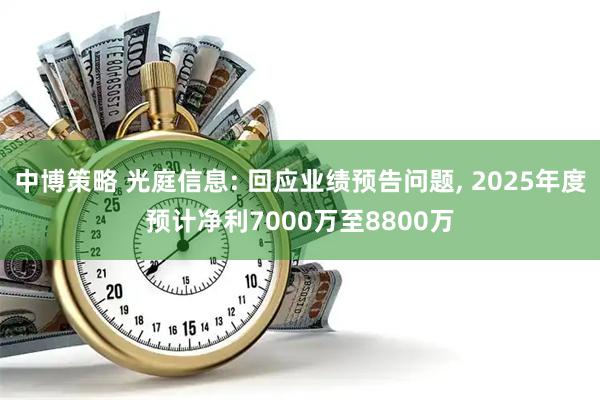 中博策略 光庭信息: 回应业绩预告问题, 2025年度预计净利7000万至8800万